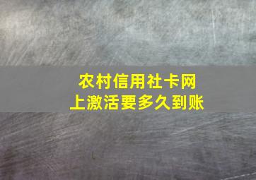 农村信用社卡网上激活要多久到账