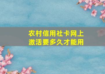 农村信用社卡网上激活要多久才能用