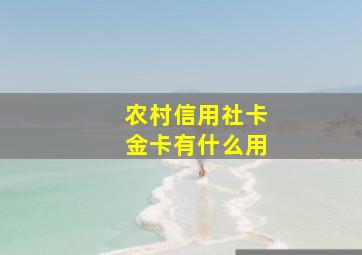 农村信用社卡金卡有什么用