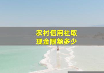 农村信用社取现金限额多少