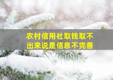 农村信用社取钱取不出来说是信息不完善