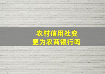 农村信用社变更为农商银行吗