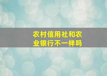 农村信用社和农业银行不一样吗