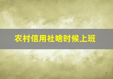 农村信用社啥时候上班