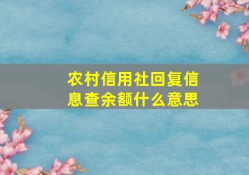 农村信用社回复信息查余额什么意思