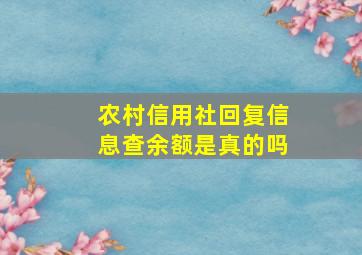 农村信用社回复信息查余额是真的吗