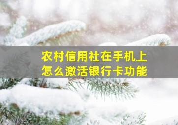 农村信用社在手机上怎么激活银行卡功能