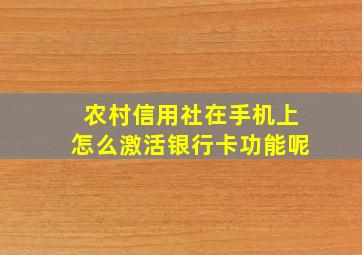 农村信用社在手机上怎么激活银行卡功能呢