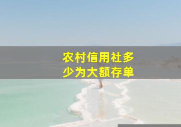 农村信用社多少为大额存单