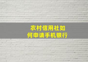 农村信用社如何申请手机银行