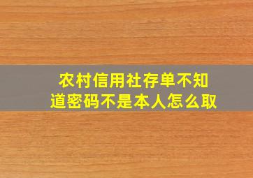 农村信用社存单不知道密码不是本人怎么取