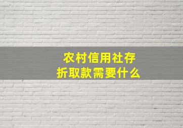 农村信用社存折取款需要什么