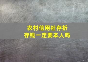 农村信用社存折存钱一定要本人吗