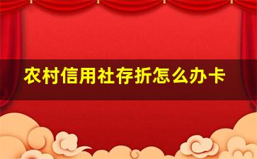 农村信用社存折怎么办卡