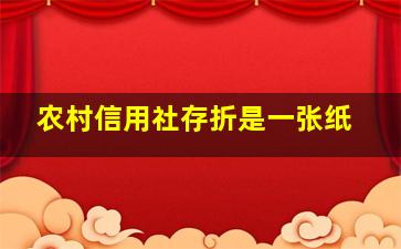 农村信用社存折是一张纸