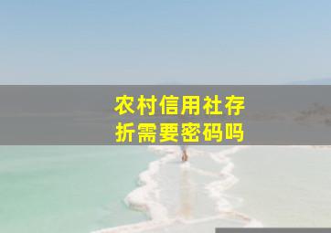 农村信用社存折需要密码吗