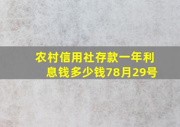 农村信用社存款一年利息钱多少钱78月29号