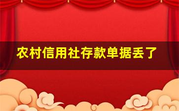 农村信用社存款单据丢了