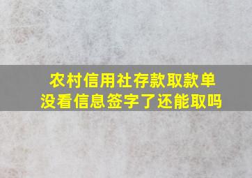 农村信用社存款取款单没看信息签字了还能取吗