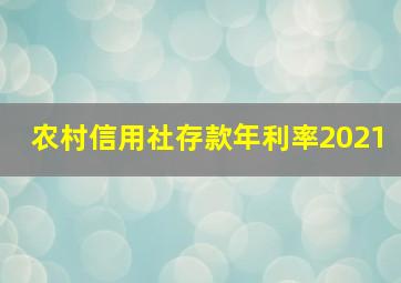 农村信用社存款年利率2021