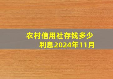 农村信用社存钱多少利息2024年11月