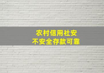 农村信用社安不安全存款可靠