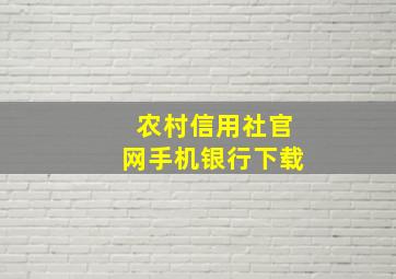 农村信用社官网手机银行下载