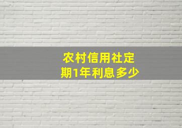 农村信用社定期1年利息多少