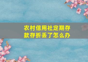 农村信用社定期存款存折丢了怎么办