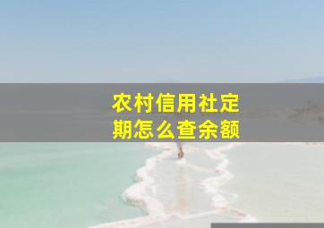 农村信用社定期怎么查余额