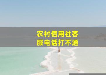 农村信用社客服电话打不通