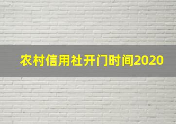 农村信用社开门时间2020