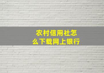 农村信用社怎么下载网上银行