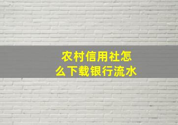 农村信用社怎么下载银行流水