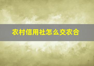 农村信用社怎么交农合