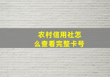 农村信用社怎么查看完整卡号