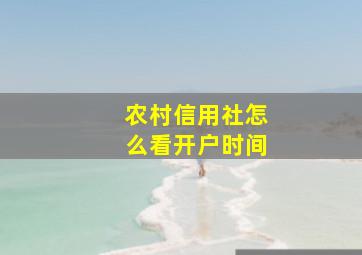 农村信用社怎么看开户时间