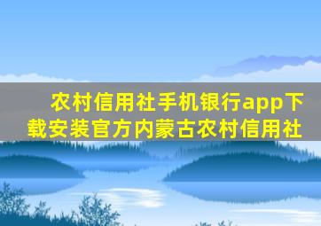 农村信用社手机银行app下载安装官方内蒙古农村信用社