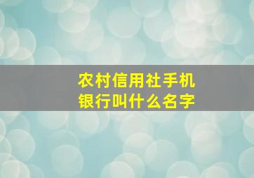 农村信用社手机银行叫什么名字