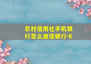 农村信用社手机银行怎么激活银行卡