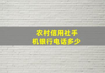 农村信用社手机银行电话多少