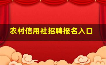 农村信用社招聘报名入口