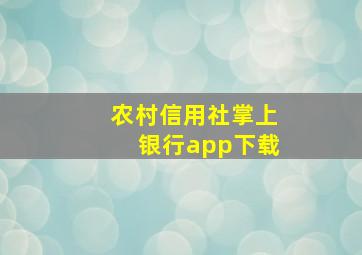 农村信用社掌上银行app下载