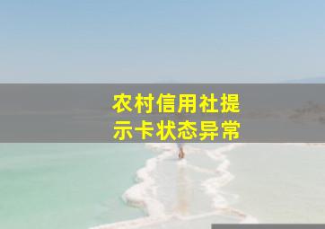 农村信用社提示卡状态异常