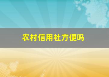 农村信用社方便吗