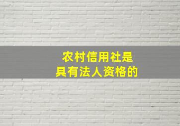 农村信用社是具有法人资格的