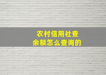 农村信用社查余额怎么查询的