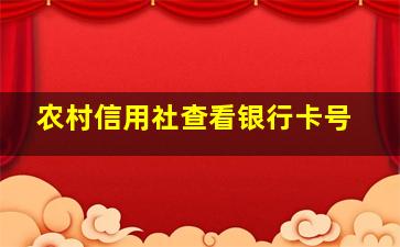 农村信用社查看银行卡号