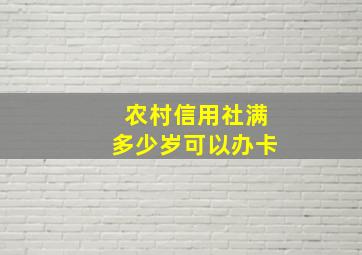 农村信用社满多少岁可以办卡