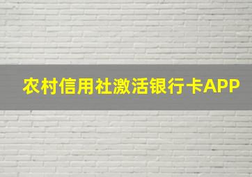 农村信用社激活银行卡APP